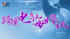 9月7日跨境电商【资讯】